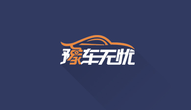 豫車無(wú)憂
